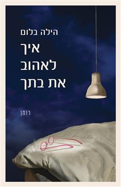 איך לאהוב את בתך - הילה בלום