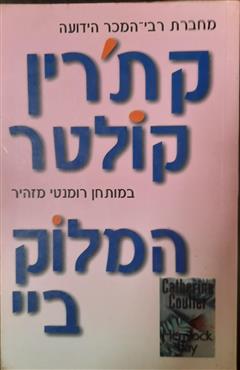 המלוק ביי - קתרין קולטר