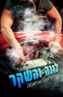 לונה והשקר - מריאנה זאפאטה