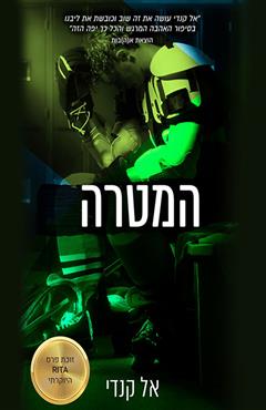 המטרה - אל קנדי