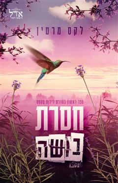 חסרת בושה - לקס מרטין
