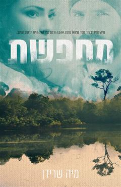 מחפשת - מיה שרידן