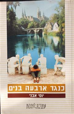 כנגד ארבעה בנים - יוסי אבני לוי