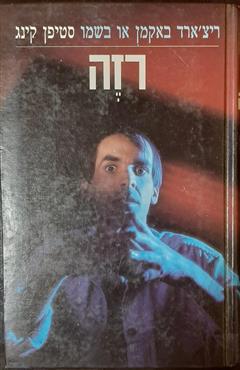 רזה - סטיבן קינג