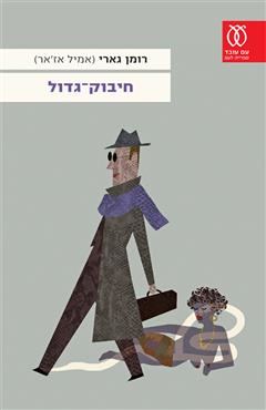 חיבוק גדול - רומן גארי