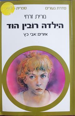 הילדה רובין הוד - נורית זרחי