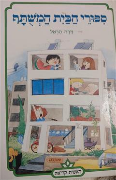 ספורי הבית המשתף - נירה הראל