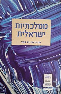 ממלכתיות ישראלית - אבי בראלי