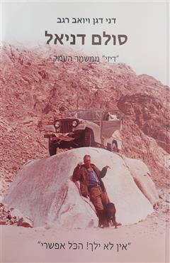 סולם דניאל - דני דגן