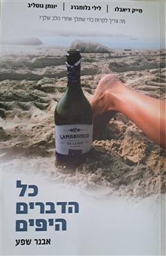 כל הדברים היפים - אבנר שפע