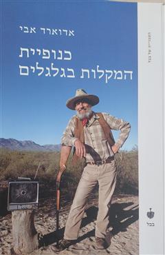 כנופיית המקלות בגלגלים - אדוארד אבי