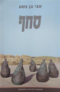 סחף - אבי בן בסט