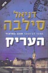 העריק