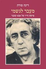 מעבר לגשמי