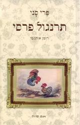 תרנגול פרסי