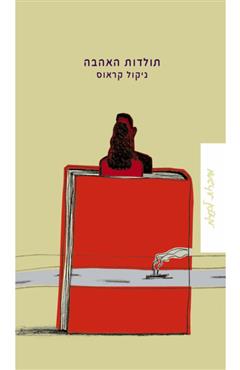 תולדות האהבה