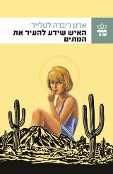 האיש שידע להעיר את המתים - ארנן ריברה לטלייר