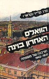 הוואלס האחרון בוינה - ג