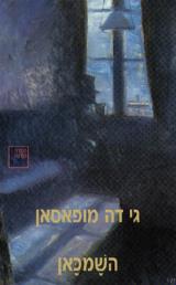 השמכאן