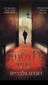 תולעת משי - רוברט גלבריית