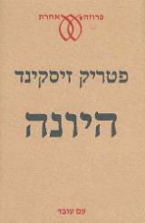 היונה - פטריק זיסקינד