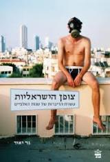 צופן הישראליות - גד יאיר