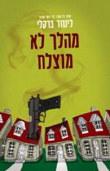 מהלך לא מוצלח