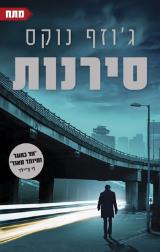 סירנות - ג