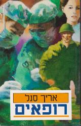 רופאים