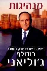 מנהיגות - רודולף ג