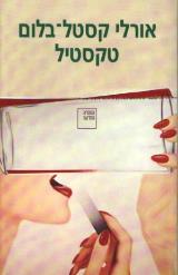טקסטיל
