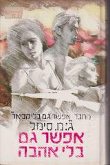 אפשר גם בלי אהבה