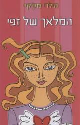 המלאך של זפי - הילרי מק