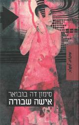 אישה שבורה