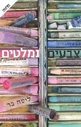 צבעים נמלטים - ליסה בר