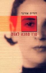 טרז מחכה לאות