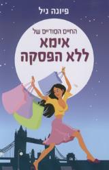 החיים הסודיים של אימא ללא הפסקה - פיונה ניל
