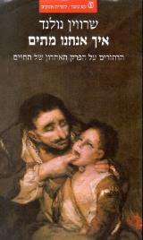 איך אנחנו מתים - שרווין נולנד