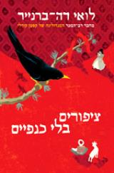 ציפורים בלי כנפיים