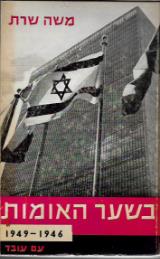 בשער האומות - משה שרת