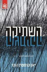 השתיקה - יאן קוסטין וגנר