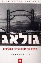 גולאג - אן אפלבאום