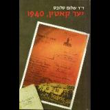 יער קאטין, 1940 - שלום סלובס