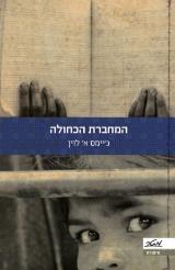 המחברת הכחולה - ג
