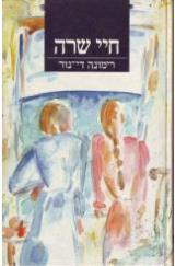 חיי שרה - רימונה די נור