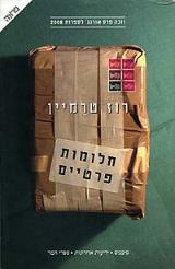 חלומות פרטיים
