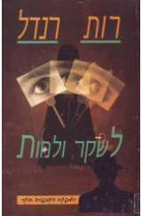 לשקר ולמות - רות רנדל