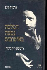 המלכה נסעה באוטובוס