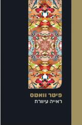 ראייה עיוורת - פיטר וואטס