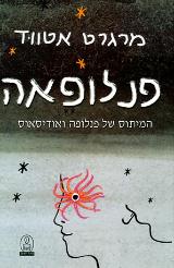 פנלופאה : המיתוס של פנלופה ואודיסאוס